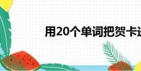 用20個單詞把賀卡送給老師