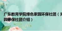 廣東教育學院綠色家園環保社團(關于廣東教育學院綠色家園環保社團介紹)