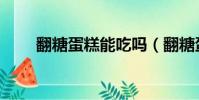 翻糖蛋糕能吃嗎(翻糖蛋糕好吃嗎)