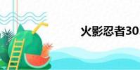 火影忍者305