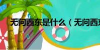 無問西東是什么(無問西東是什么意思)