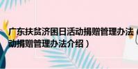 廣東扶貧濟困日活動捐贈管理辦法(關于廣東扶貧濟困日活動捐贈管理辦法介紹)