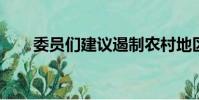 委員們建議遏制農村地區的彩禮陋習