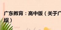 廣東教育:高中版(關于廣東教育:高中版介紹)