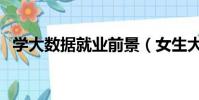 學大數據就業前景(女生大數據就業前景)