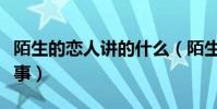 陌生的戀人講的什么(陌生的戀人講的什么故事)