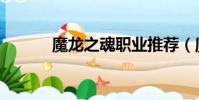 魔龍之魂職業推薦(魔龍之魂)