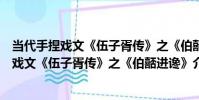 當代手捏戲文《伍子胥傳》之《伯嚭進讒》(關于當代手捏戲文《伍子胥傳》之《伯嚭進讒》介紹)