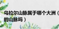 烏拉爾山脈屬于哪個大洲(烏拉爾山是跨大洲的山脈嗎)