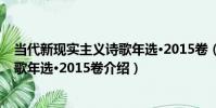 當代新現實主義詩歌年選·2015卷(關于當代新現實主義詩歌年選·2015卷介紹)