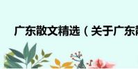 廣東散文精選(關于廣東散文精選介紹)