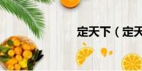 定天下(定天)