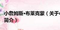小詹姆斯·布萊克蒙(關于小詹姆斯·布萊克蒙簡介)