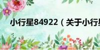 小行星84922(關于小行星84922簡介)
