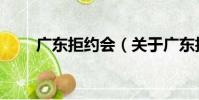 廣東拒約會(關于廣東拒約會介紹)
