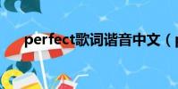 perfect歌詞諧音中文(perfect歌詞)