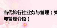 當代旅行社業務與管理(關于當代旅行社業務與管理介紹)