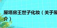 屋塔房王世子化妝(關于屋塔房王世子化妝簡介)