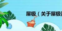 屋極(關于屋極簡介)