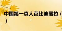 中國第一真人芭比迪麗拉(中國第一真人芭比)