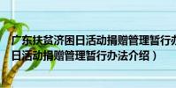 廣東扶貧濟困日活動捐贈管理暫行辦法(關于廣東扶貧濟困日活動捐贈管理暫行辦法介紹)