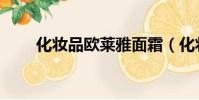 化妝品歐萊雅面霜(化妝品歐萊雅)