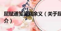 屈賦通箋箋屈余義(關于屈賦通箋箋屈余義簡介)