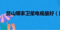 昆山哪家衛星電視最好(昆山衛星電視)