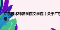 廣東技術師范學院文學院(關于廣東技術師范學院文學院介紹)