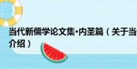 當代新儒學論文集·內圣篇(關于當代新儒學論文集·內圣篇介紹)