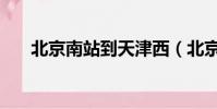 北京南站到天津西(北京南站到天津)