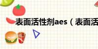 表面活性劑aes(表面活性劑有哪些)