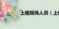 上癮現場人員(上癮花絮)