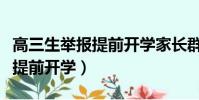 高三生舉報提前開學家長群炸鍋(高三生舉報提前開學)