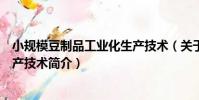 小規模豆制品工業化生產技術(關于小規模豆制品工業化生產技術簡介)