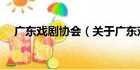 廣東戲劇協會(關于廣東戲劇協會介紹)