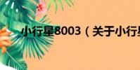 小行星8003(關于小行星8003簡介)