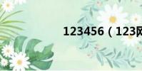 123456(123網校)