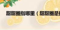 甜甜圈指哪里(甜甜圈是指女孩子哪里)