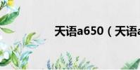 天語a650(天語a650)