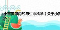 小言黃帝內經與生命科學(關于小言黃帝內經與生命科學簡介)