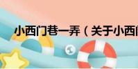小西門巷一弄(關于小西門巷一弄簡介)