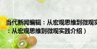 當代新聞編輯:從宏觀思維到微觀實踐(關于當代新聞編輯:從宏觀思維到微觀實踐介紹)