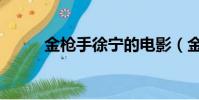 金槍手徐寧的電影(金槍手徐寧)