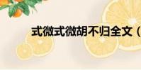 式微式微胡不歸全文(式微翻譯)