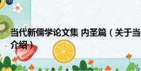 當代新儒學論文集 內圣篇(關于當代新儒學論文集 內圣篇介紹)
