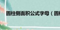圓柱側面積公式字母(圓柱側面積公式)