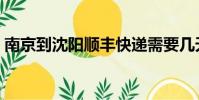 南京到沈陽順豐快遞需要幾天(南京到沈陽)