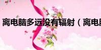 離電腦多遠沒有輻射(離電腦多遠沒有輻射)