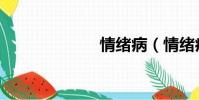 情緒病(情緒病)